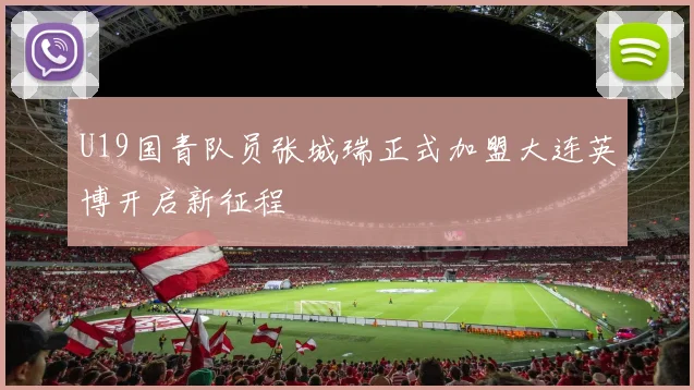 U19国青队员张城瑞正式加盟大连英博开启新征程